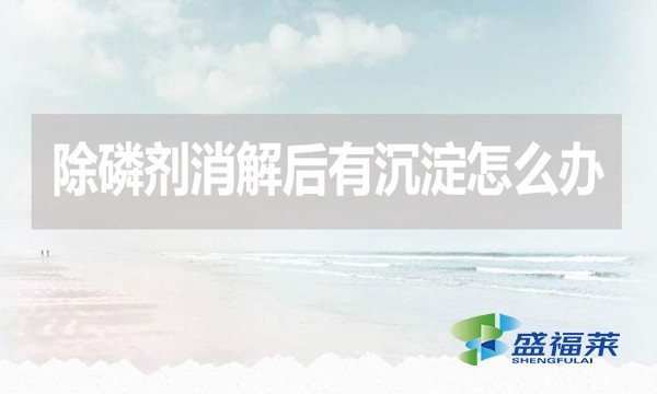 除磷劑消解后有沉淀怎么辦?應該怎么處理?