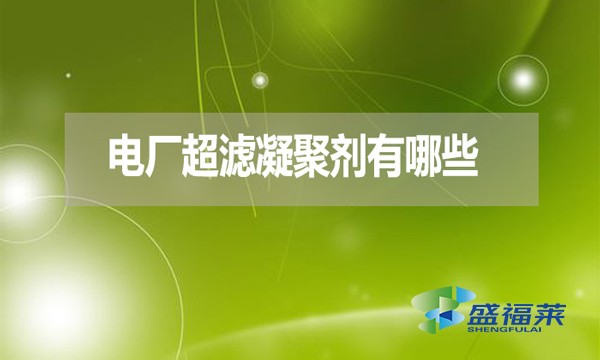 電廠超濾凝聚劑有哪些?