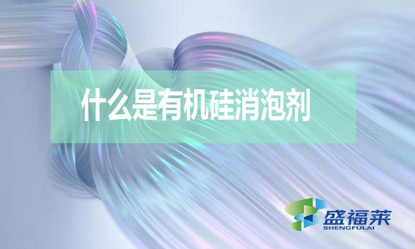 什么是有機(jī)硅消泡劑?