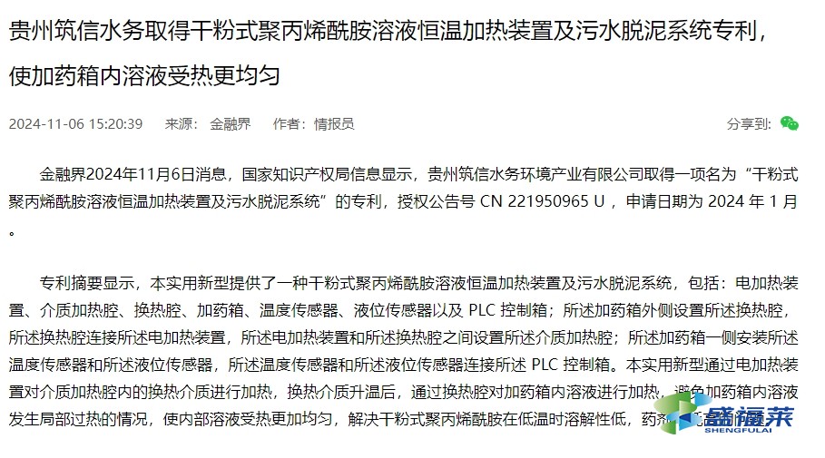 貴州筑信水務取得干粉式聚丙烯酰胺溶液恒溫加熱裝置及污水脫泥系統專利