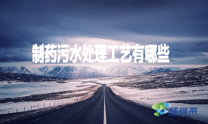 制藥污水處理工藝有哪些?