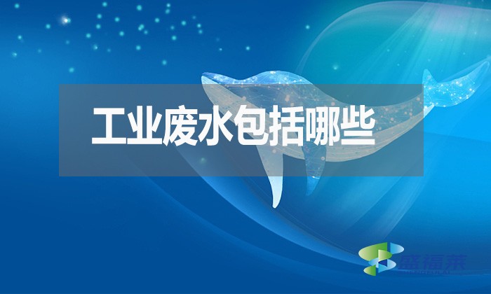工業(yè)廢水包括哪些?