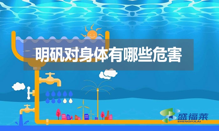 明礬對身體有哪些危害?