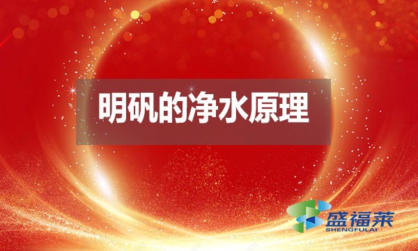 明礬的凈水原理是什么?