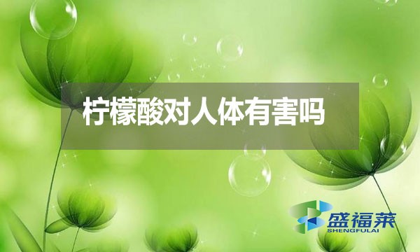 檸檬酸對人體有害嗎?都有哪些危害?
