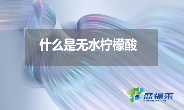 什么是無水檸檬酸?