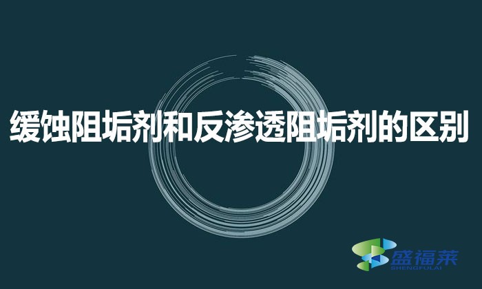 緩蝕阻垢劑和反滲透阻垢劑的區別