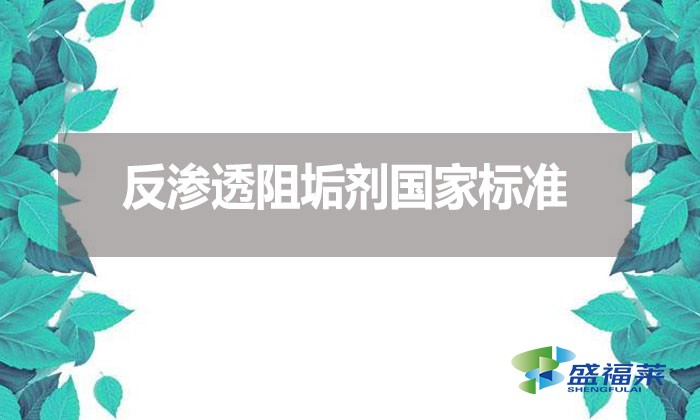 反滲透阻垢劑國家標準