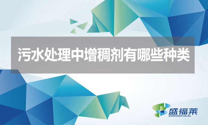 污水處理中增稠劑有哪些種類？