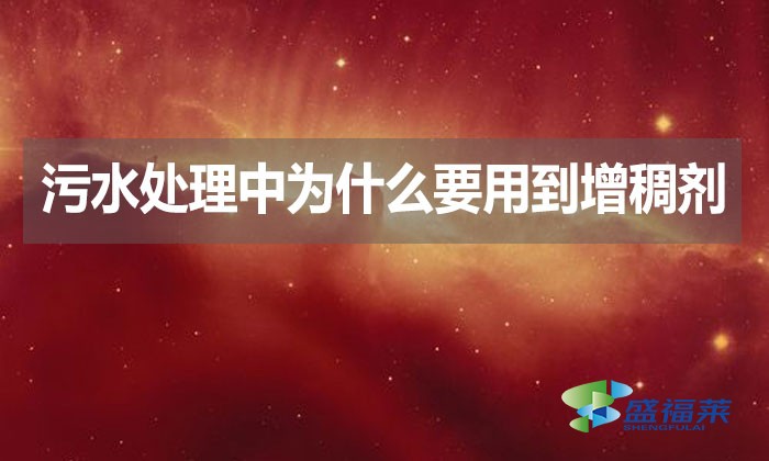 污水處理中為什么要用到增稠劑？