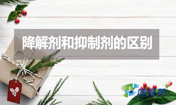 降解劑和抑制劑的區別?