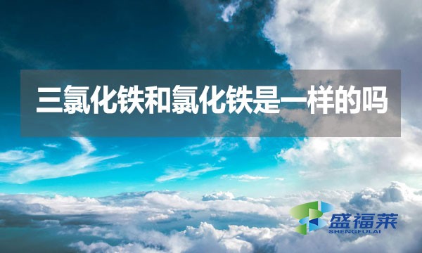 三氯化鐵和氯化鐵是一樣的嗎?