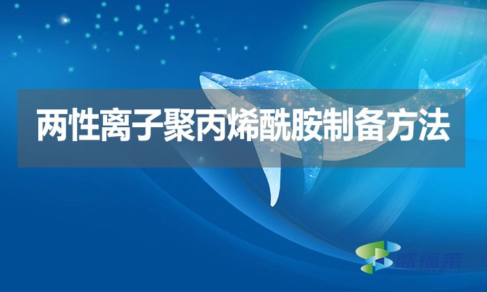 兩性離子聚丙烯酰胺制備方法?