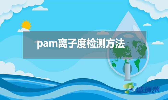 pam離子度檢測方法?
