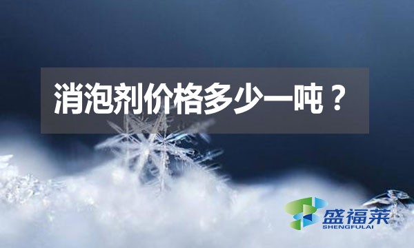 消泡劑價(jià)格多少一噸?