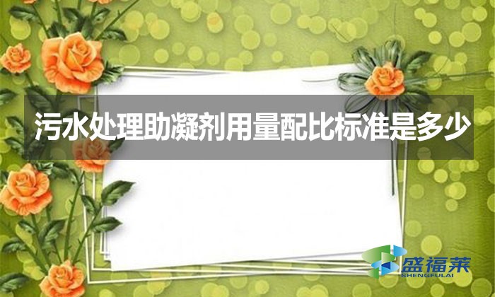 污水處理助凝劑用量配比標準是多少?
