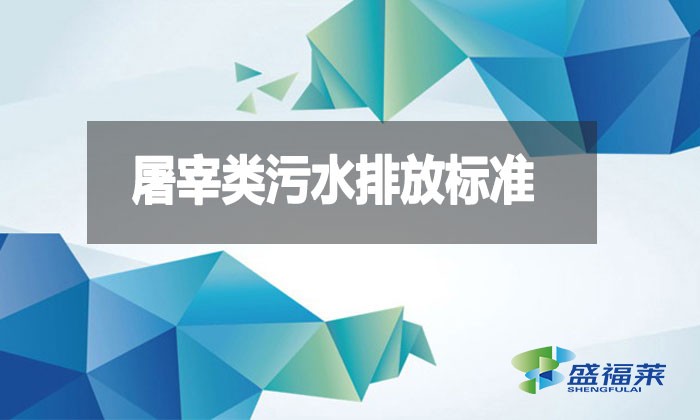 屠宰類(lèi)污水排放標(biāo)準(zhǔn)