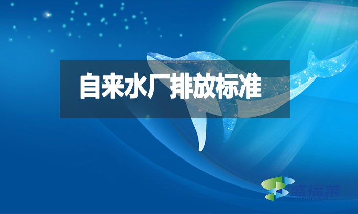 自來(lái)水廠排放標(biāo)準(zhǔn)是什么?都有哪些?