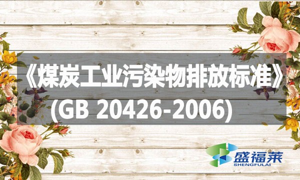 《煤炭工業污染物排放標準》(GB 20426-2006)