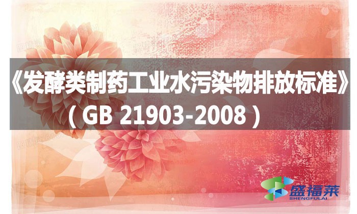 《發酵類制藥工業水污染物排放標準》（GB 21903-2008）
