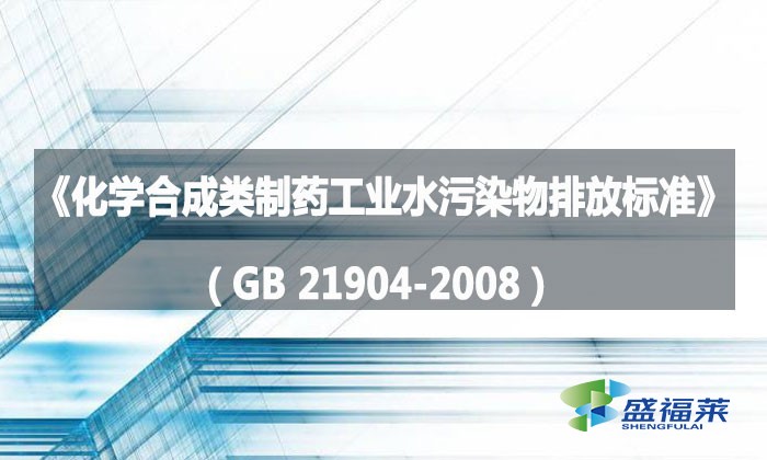 《化學合成類制藥工業水污染物排放標準》（GB 21904-2008）