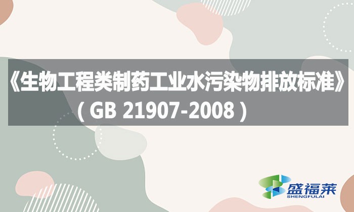 《生物工程類制藥工業水污染物排放標準》(GB 21907-2008)