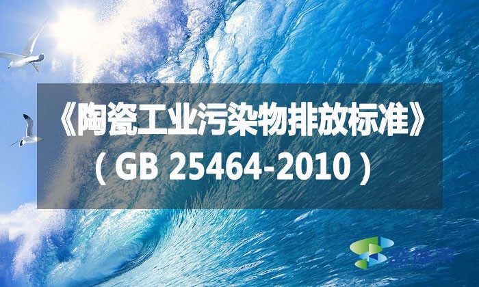 《陶瓷工業污染物排放標準》（GB 25464-2010）