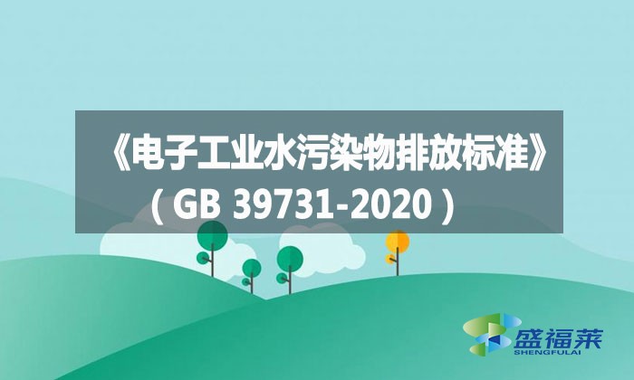 《電子工業水污染物排放標準》（GB 39731-2020）
