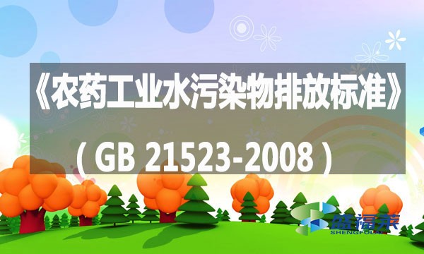 《農藥工業水污染物排放標準》(GB 21523-2008)