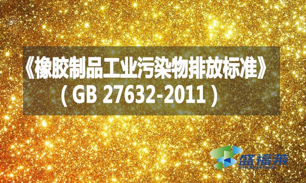 《橡膠制品工業污染物排放標準》(GB 27632-2011)