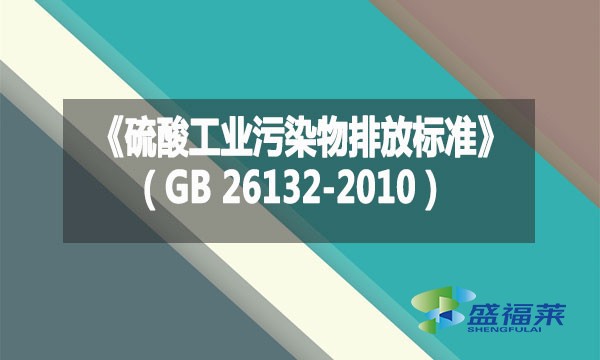 《硫酸工業污染物排放標準》(GB 26132-2010)