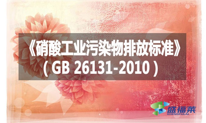 《硝酸工業污染物排放標準》(GB 26131-2010)