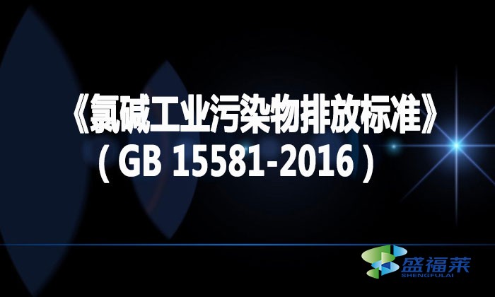 《氯堿工業污染物排放標準》(GB 15581-2016)