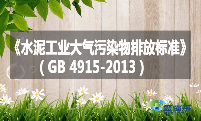 《水泥工業大氣污染物排放標準》(GB 4915-2013)