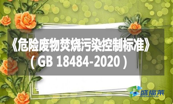 《危險廢物焚燒污染控制標準》(GB 18484-2020)
