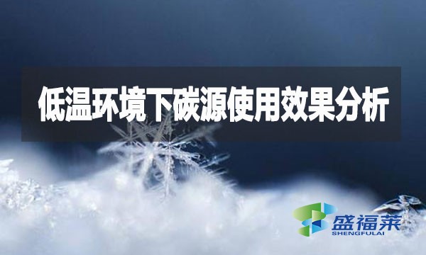 低溫環境下碳源使用效果分析