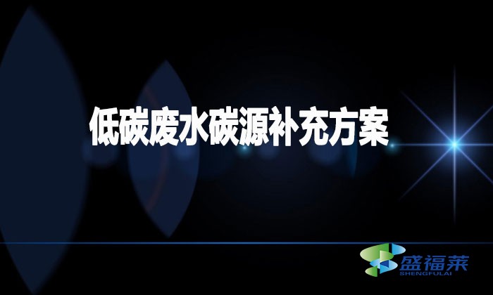 低碳廢水碳源補充方案(低碳廢水如何加碳源)