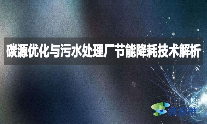 碳源優化與污水處理廠節能降耗技術解析