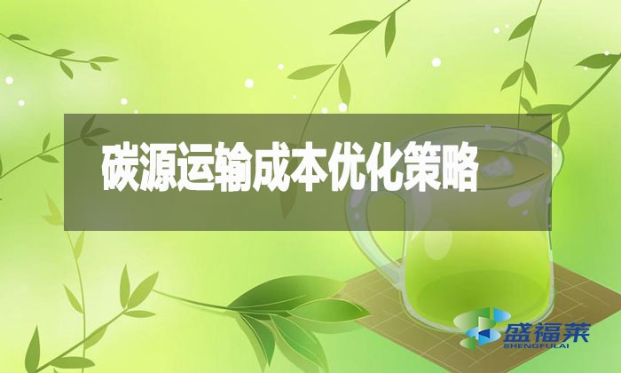 碳源運輸成本優化策略