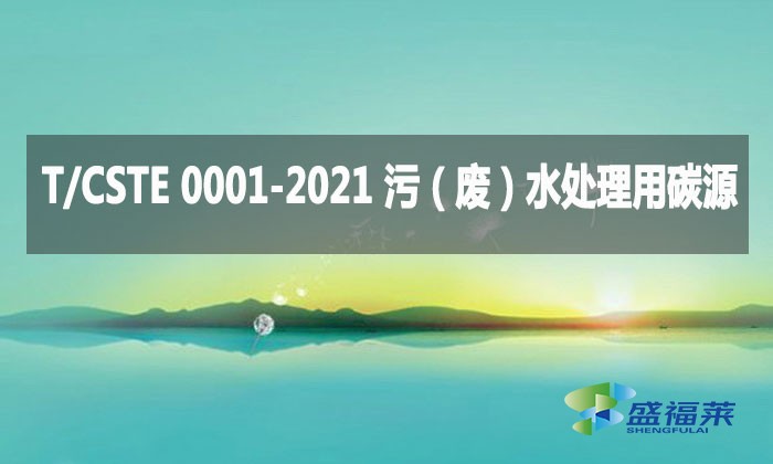 T/CSTE 0001-2021 污(廢)水處理用碳源