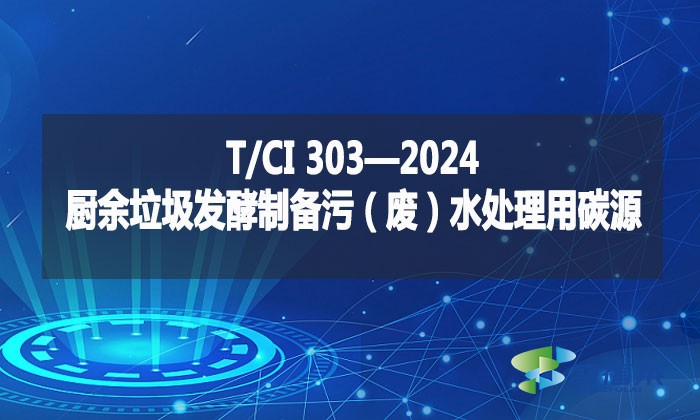 T/CI 303—2024 廚余垃圾發酵制備污(廢)水處理用碳源