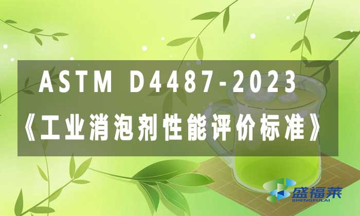 ASTM D4487-2023《工業消泡劑性能評價標準》