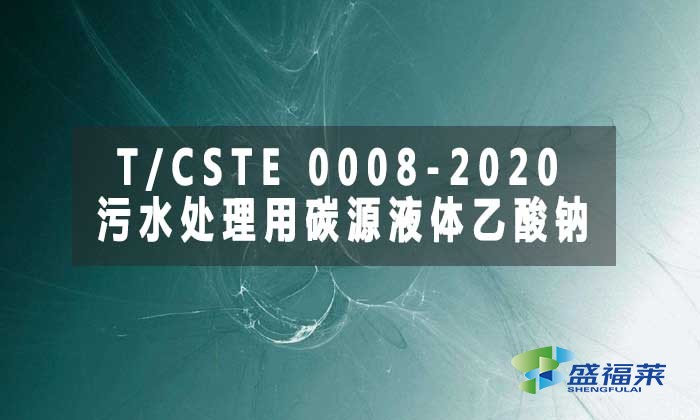 T/CSTE 0008-2020《污水處理用碳源液體乙酸鈉》標準解析