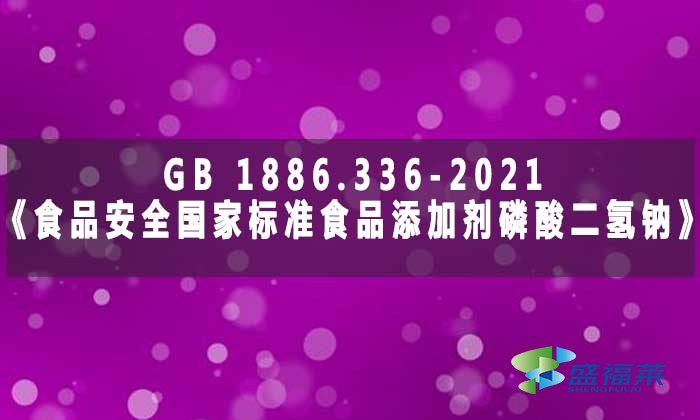 GB 1886.336-2021《食品安全國家標準 食品添加劑 磷酸二氫鈉》標準解析