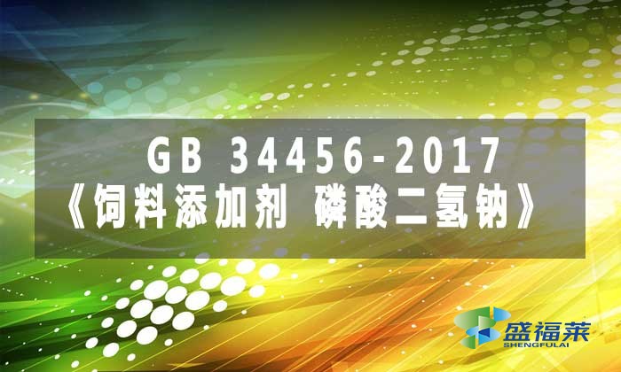 GB 34456-2017《飼料添加劑 磷酸二氫鈉》標準解析