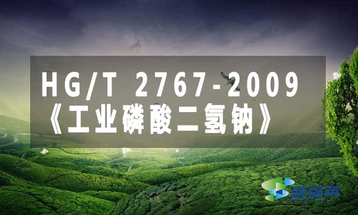 HG/T 2767-2009《工業(yè)磷酸二氫鈉》