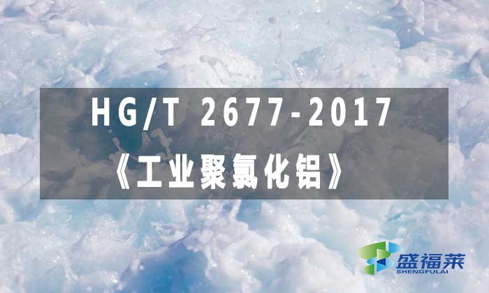 HG/T 2677-2017《工業聚氯化鋁》標準解析