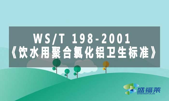 WS/T 198-2001《飲水用聚合氯化鋁衛生標準》標準解析