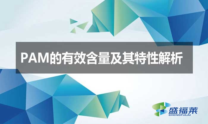 PAM的有效含量及其特性解析