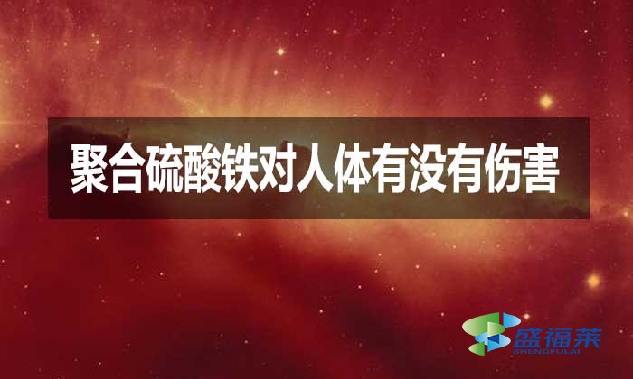 聚合硫酸鐵對人體有沒有傷害?